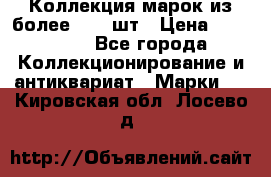 Коллекция марок из более 4000 шт › Цена ­ 600 000 - Все города Коллекционирование и антиквариат » Марки   . Кировская обл.,Лосево д.